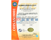 沙巴官网体育·(中国)体育官方网站OHSAS18001证书